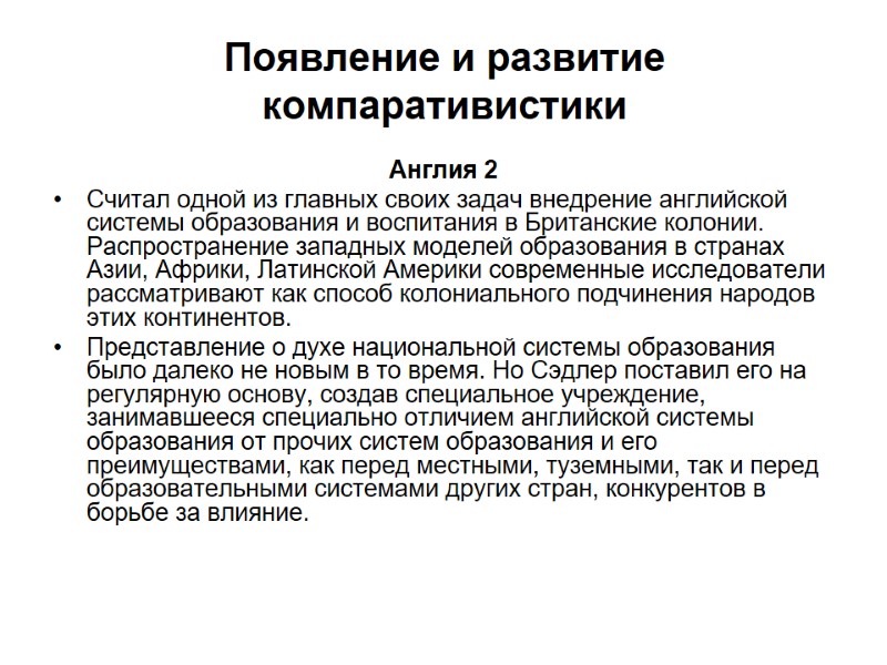 Появление и развитие компаративистики Англия 2 Считал одной из главных своих задач внедрение английской